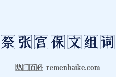 祭张宫保文组词是什么意思的图片